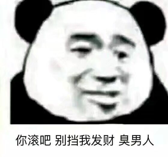 你滚吧，别挡我发财臭男人