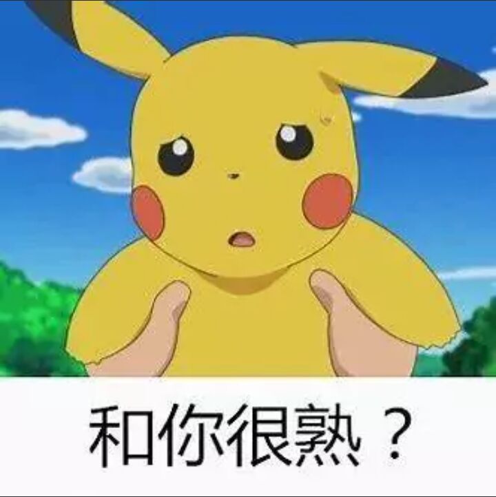 和你很熟？