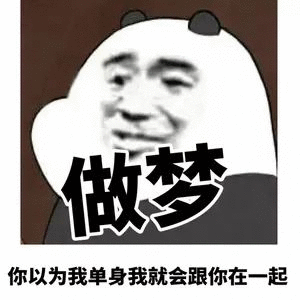 做梦吧