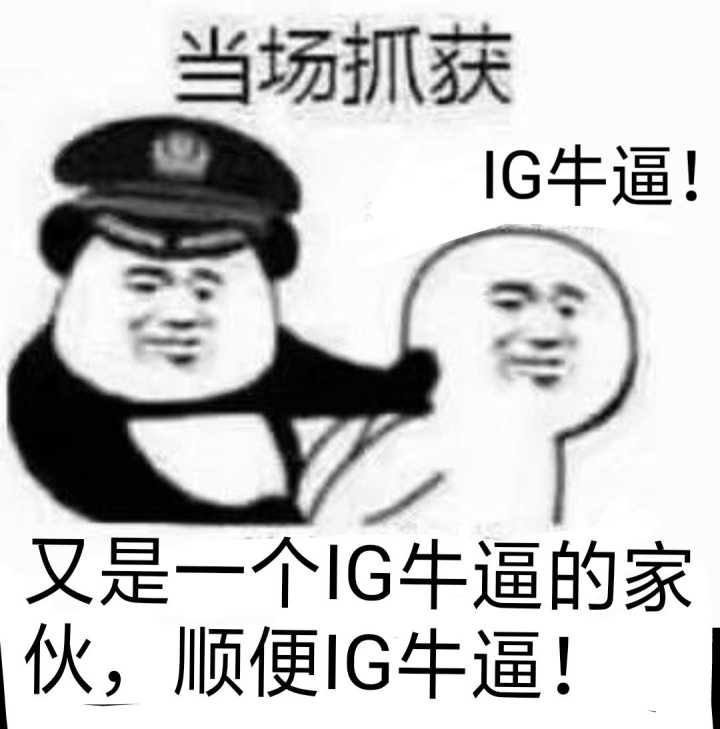 当场抓获IG牛逼又是一个IG牛逼的家伙，顺便IG牛逼