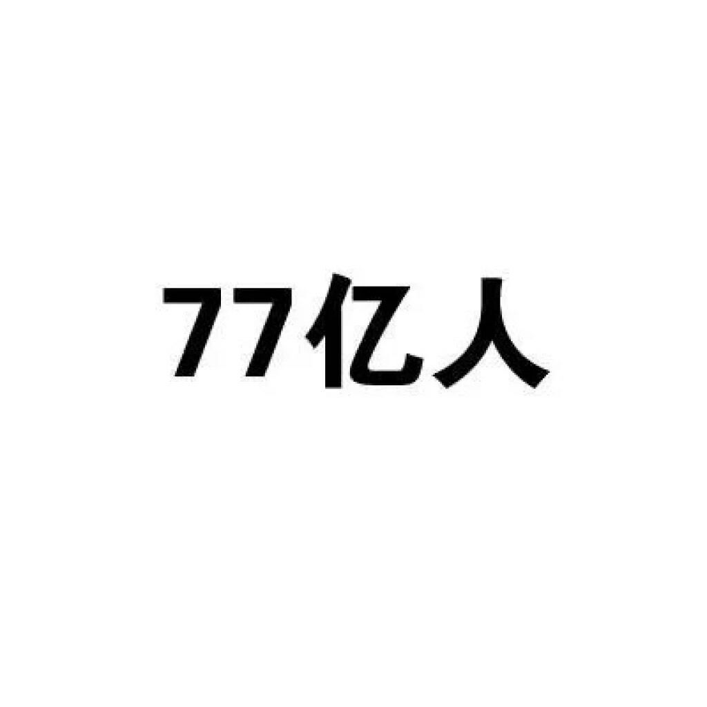 77亿人