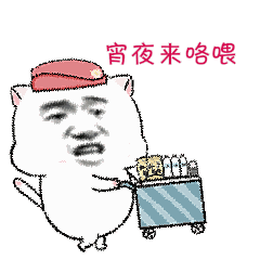 宵夜来咯喂