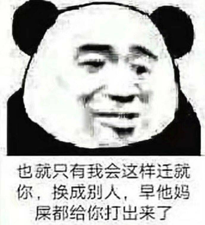 也就只有我会这样迁就你，换成别人，早他妈屎都给你打出来了