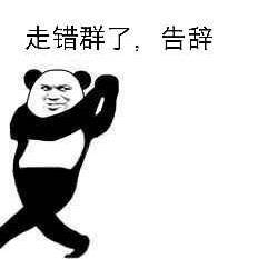 走错群了，告辞