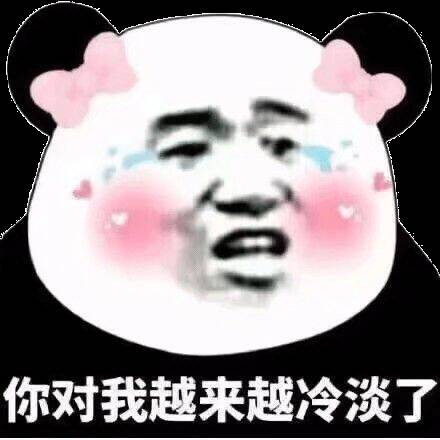 你对我越来越冷淡了