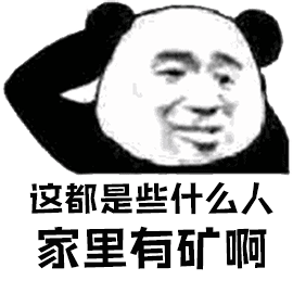 这都是些什么人东里有矿啊