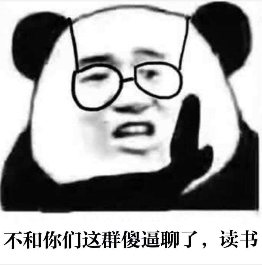 不和你们这群傻逼聊了，读书