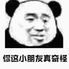 你这小朋友真奇怪