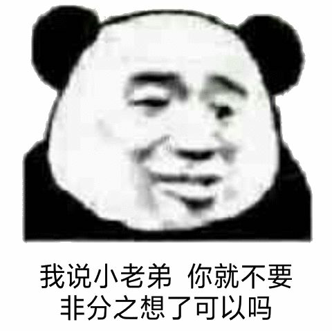 我说小老弟，你就不要非分之想了可以吗