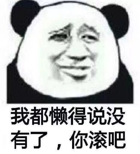 我都懒得说没有了，你滚吧