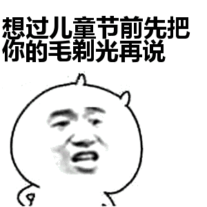 想过儿童节前先把你的毛剃光再说