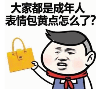 大家都是成年人，表情包黄点怎么了？