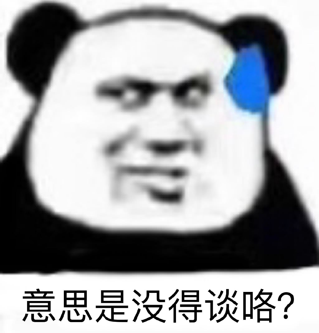 意思是没得谈咯？