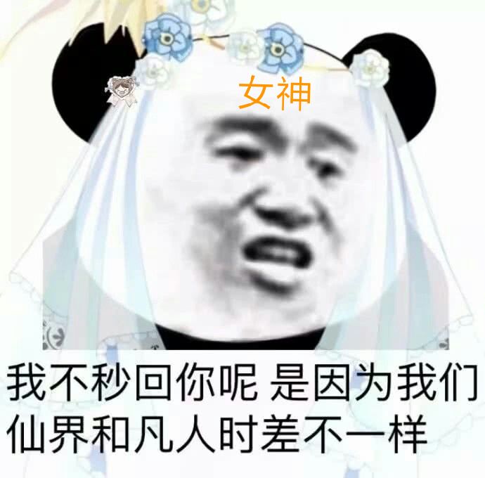 女神我不秒回你呢，是因为我们仙界和凡人时差不一样