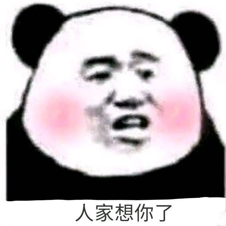 人家想你了