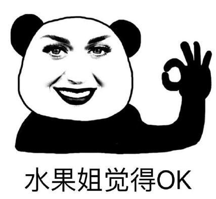 水果姐觉得OK