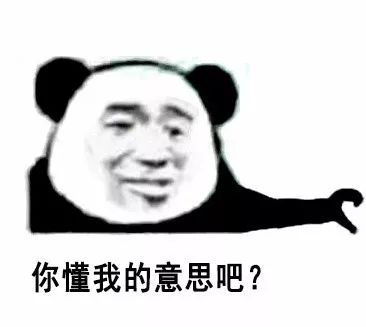 你懂我的意思吧？