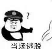 当场逃脱