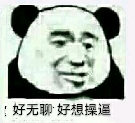 好无聊好想操逼