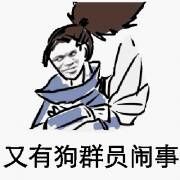 又有狗群员闹事