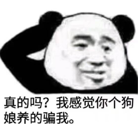 真的吗？我感觉你个狗娘养的骗我。