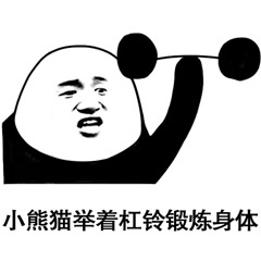 小熊猫举着杠铃锻炼身体