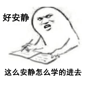 好安静，这么安静怎么学的进去