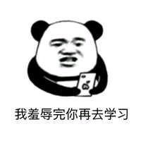 我羞辱完你再去学习