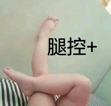 腿控+