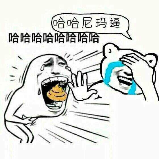 哈哈尼玛逼