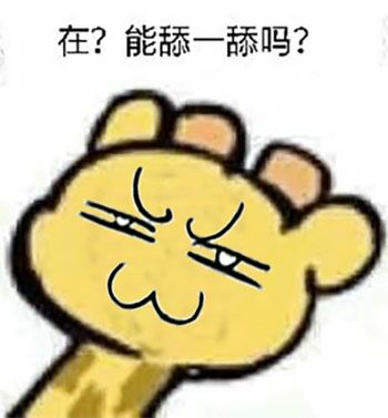 在？能舔一舔吗？