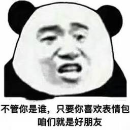 不管你是谁，只要你喜欢表情包咱们就是好朋友