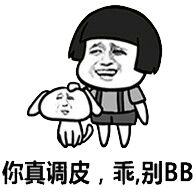 你真调皮，乖别BB