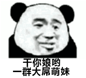 干你娘哟，一群大屌萌妹