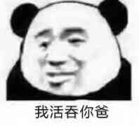 我活吞你爸