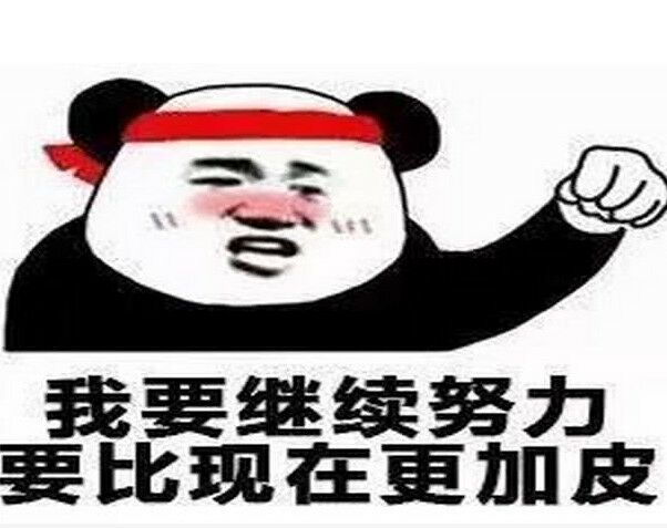 我要继续努力，要比现在更加皮