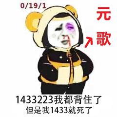 1433223我都背住了，但是我1433就死了