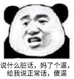 说什么脏话，妈了个逼给我说正常话，傻逼