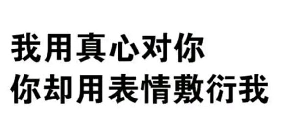 我用真心对你，你却用表情敷衍我