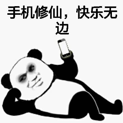 手机修仙，快乐无边