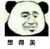 想得美