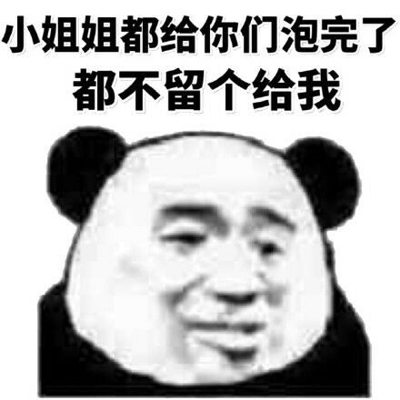 小姐姐都给你们泡完了，都不留个给我