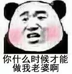 你什么时候才能做我老婆啊