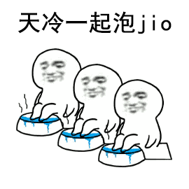 天冷一起泡jio么