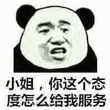 小姐，你这个态度怎么给我服务