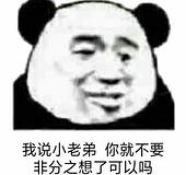 我说小老弟，你就不要非分之想了可以吗