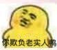 你欺负老实人