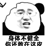 身体不健全，你怀敢在这皮