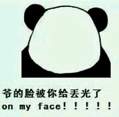 爷的脸被你给丢光了，on my face！