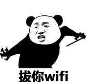 拔你wifi